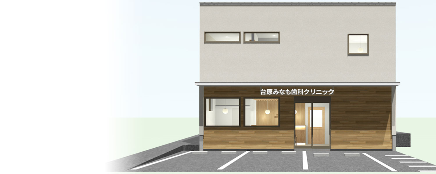 仙台市青葉区台原の歯医者、台原みなも歯科クリニック